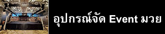อุปกรณ์จัดงานมวย